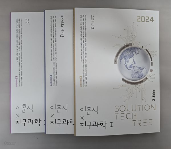 2024 SOLUTION TECH TREE 지구과학1 PART2 고체지구+대기와 해양+우주 ( 이훈식-대성마이맥 ) - 전3권