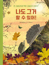 나도 그거 할 수 있어!