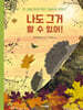 나도 그거 할 수 있어!