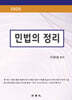 2025 민법의 정리