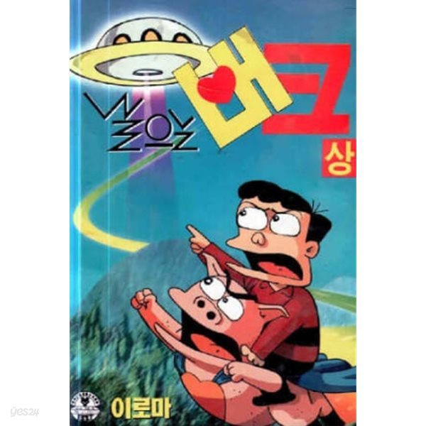 *희귀도서* 날으는버크(전2권) 상 . 하     - 이로마 코믹만화  -