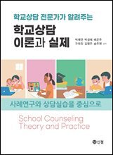 학교상담 이론과 실제