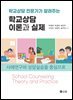 학교상담 이론과 실제