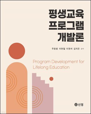 평생교육 프로그램 개발론