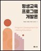 평생교육 프로그램 개발론