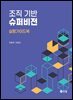 조직기반 슈퍼비전