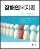 장애인복지론