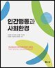 인간행동과 사회환경