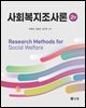 사회복지조사론(2판)