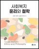 사회복지 윤리와 철학