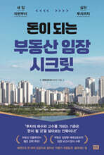 돈이 되는 부동산 임장 시크릿