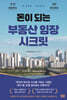 돈이 되는 부동산 임장 시크릿