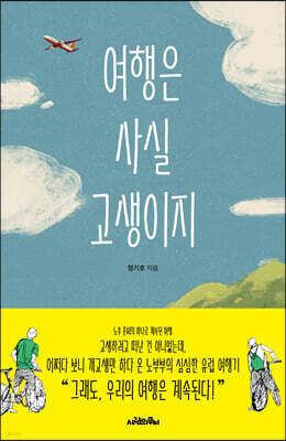 [대여] 여행은 사실 고생이지