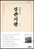 [대여] 경관기행