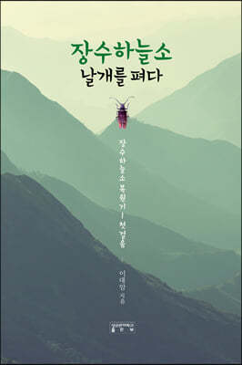 [대여] 장수하늘소날개를펴다