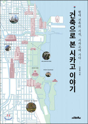 [대여] 건축으로 본 시카고 이야기
