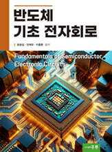 반도체 기초 전자회로
