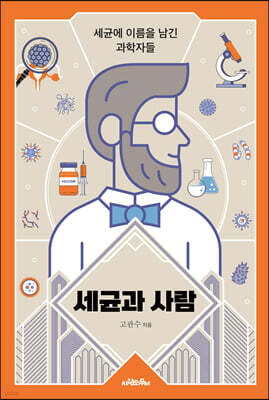 [대여] 세균과 사람