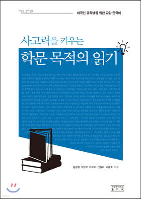 [대여] 사고력을 키우는학문 목적의 읽기
