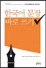 [대여] 한국어 문장 바로 쓰기