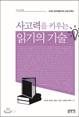 [대여] 사고력을 키우는 읽기의 기술