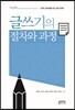 [대여] 글쓰기의 절차와 과정