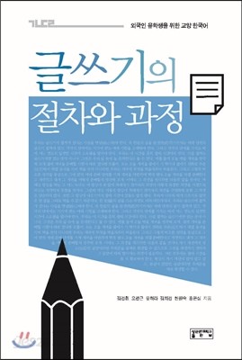 [대여] 글쓰기의 절차와 과정