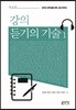 [대여] 강의 듣기의 기술 1