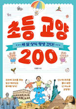 초등 교양 200