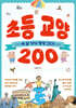 초등 교양 200