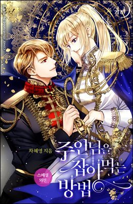 주인님을 잡아먹는 방법 (스페셜 외전)