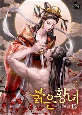 붉은 황녀 13