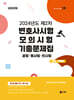UNION 2024년도 제2차 변호사시험 모의시험 기출문제집 사례·기록형