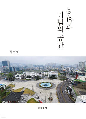 5·18과 기념의 공간