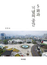 5·18과 기념의 공간