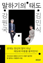 강원국x김민식 말하기의 태도