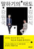 강원국x김민식 말하기의 태도