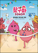 왔구마 고구마구마 7 마음도 튼튼 몸도 튼튼