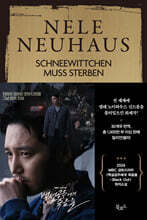 백설공주에게 죽음을 (특별판)