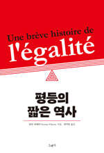 평등의 짧은 역사