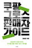 쿠팡 그로스 판매자 가이드