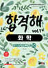 합격해 화학 vol.1 최종모의고사 10회
