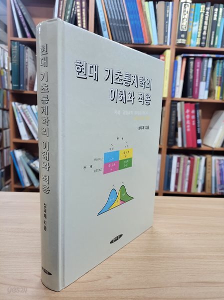 현대 기초통계학의 이해와 적용 (2000 2판6쇄)