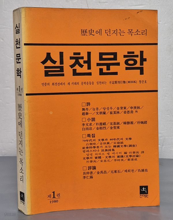 실천문학 제1권 1980년 - 역사에 던지는 목소리 