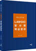 Lawgic 형사법 핵심정리