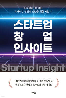 스타트업 창업 인사이트