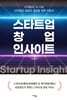 스타트업 창업 인사이트