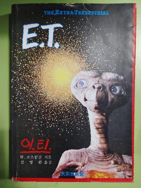 E.T. (이.티.) W. 코츠윙클 지음  설영환 옮김