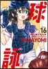 球詠 16