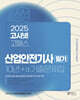 2025 고시넷 산업안전기사 필기 10년+a 기출문제집